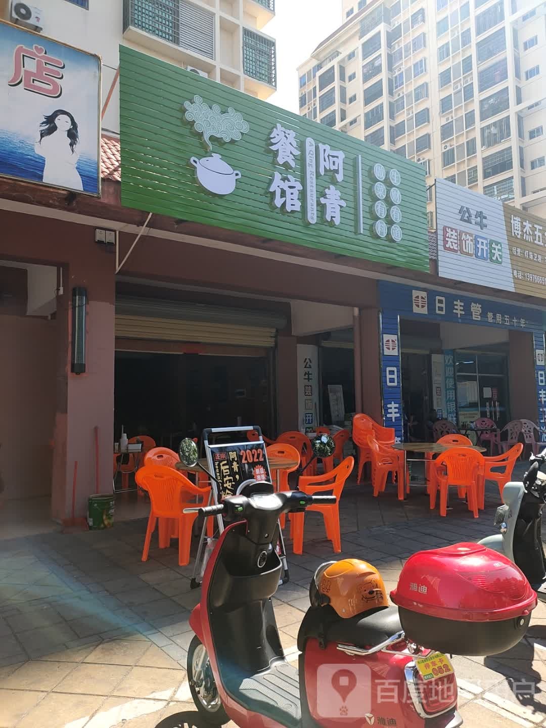 餐馆·阿青(和泰家园店)