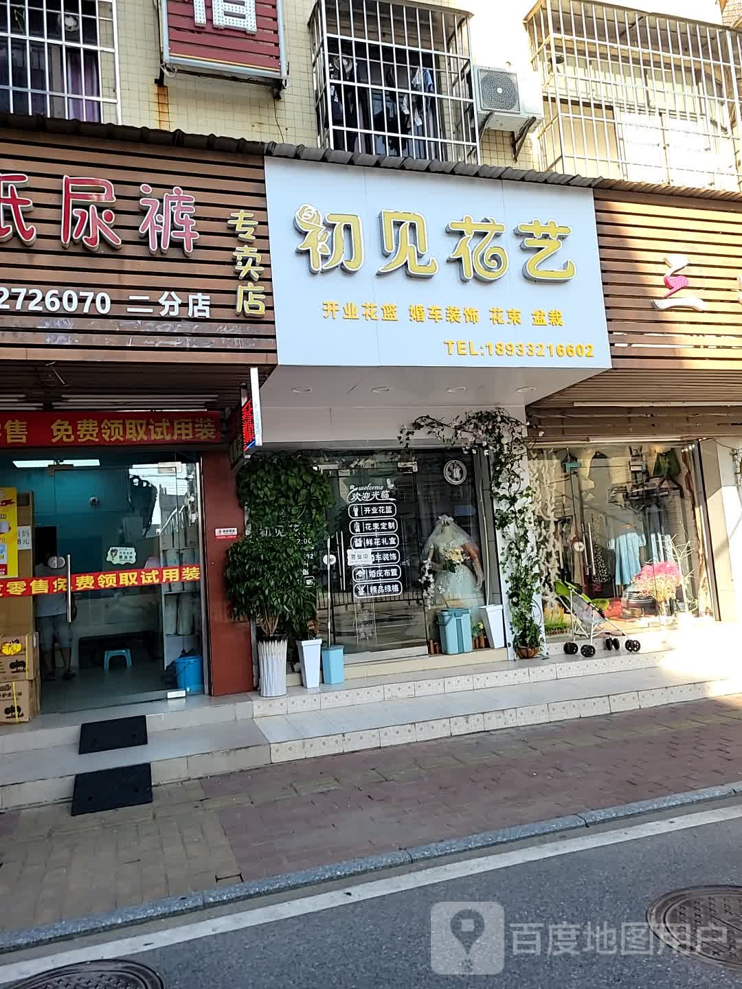 初见花艺(南桥路店)