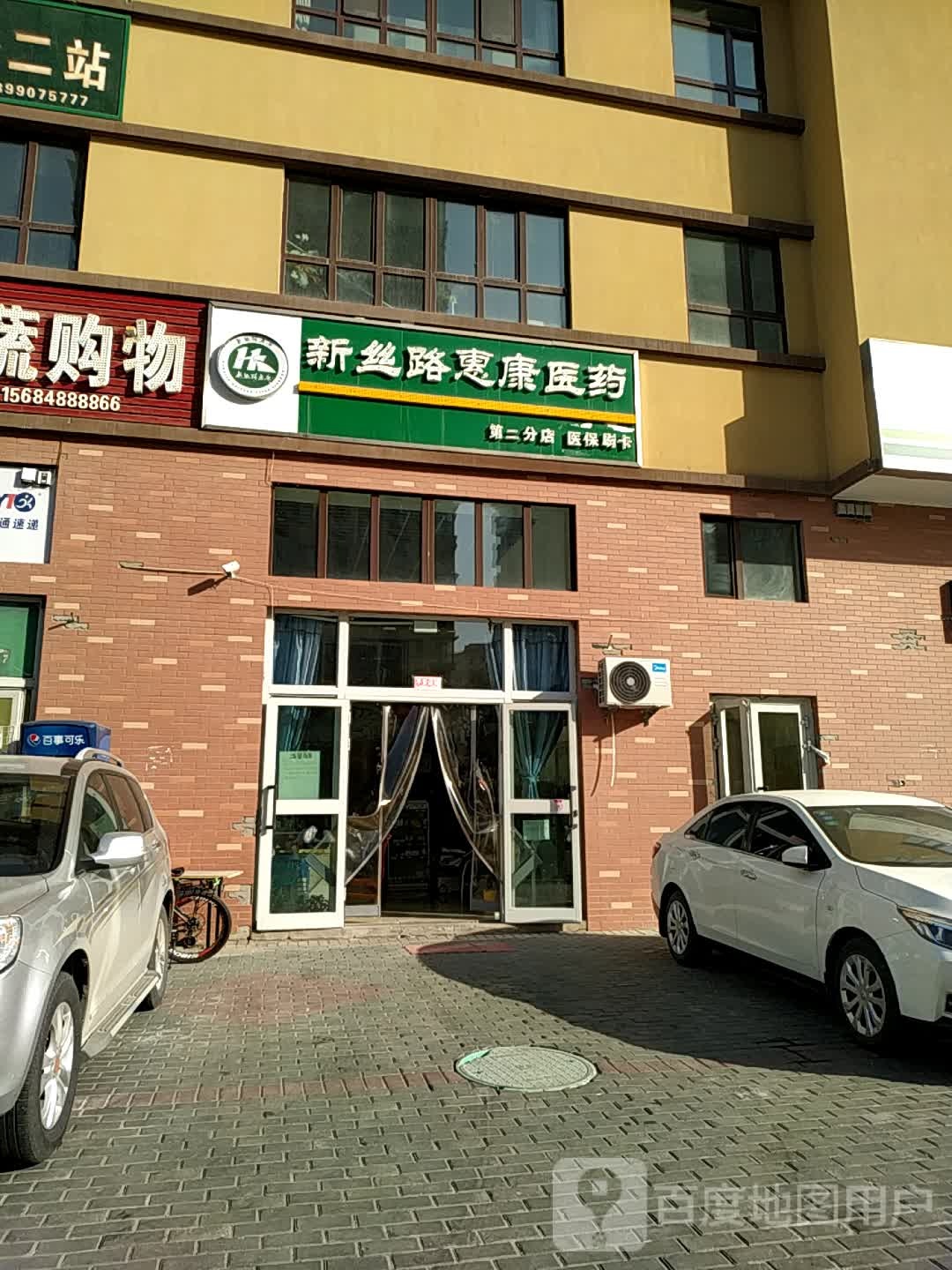 新丝路惠康医药(第二分店)