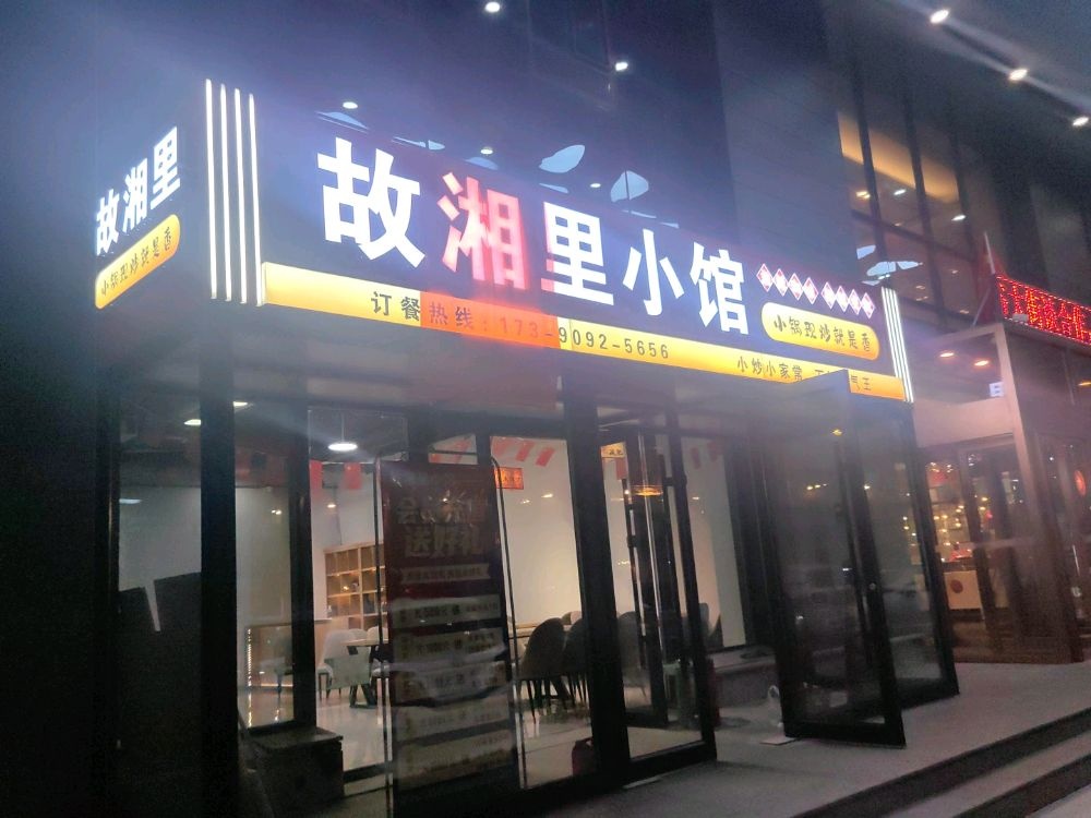 故湘里·湘菜小馆