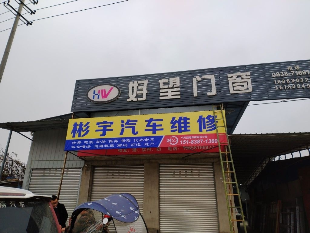 彬宇汽车维修