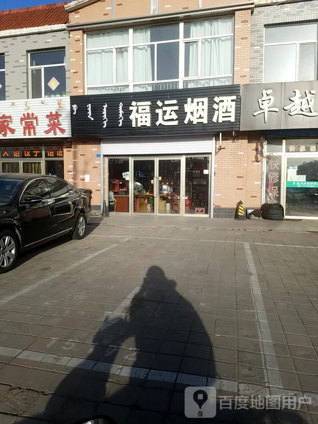 福运烟酒