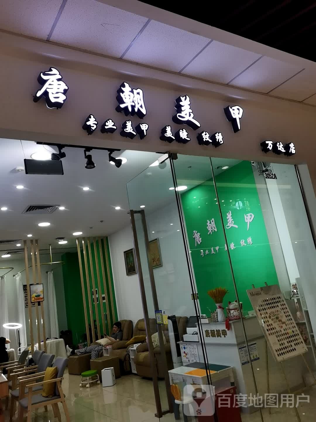 唐朝美甲(北海银海万达店)