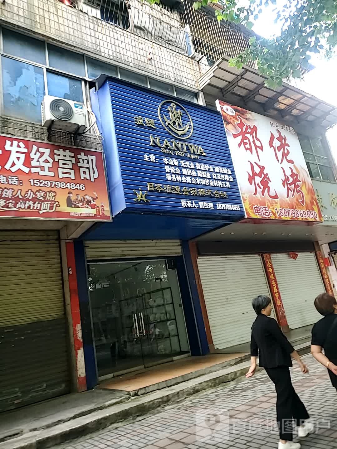 都佬烤烧