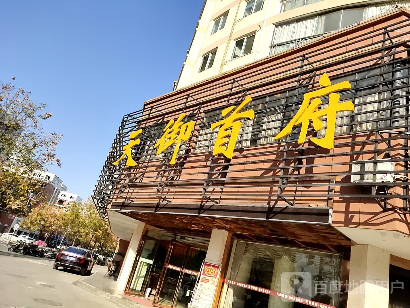 天御学府(天门店)