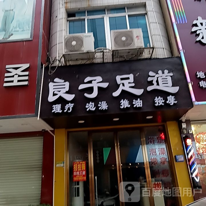 良子足道(山谷路店)