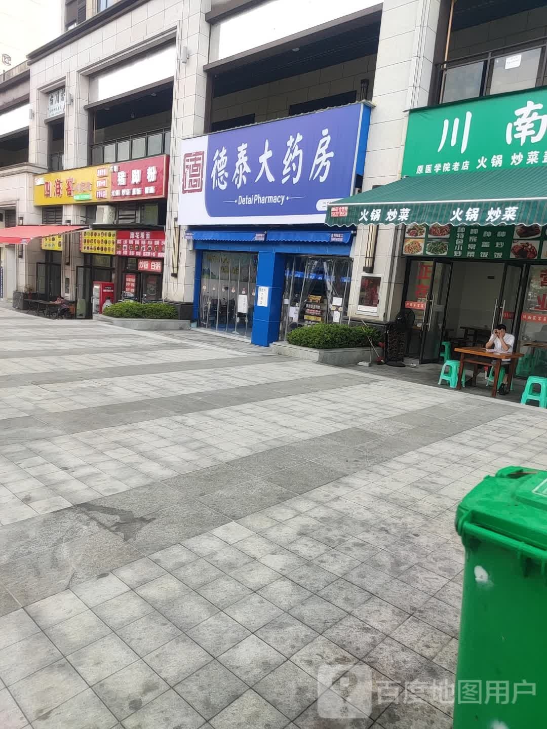 德泰大药房(德太店)