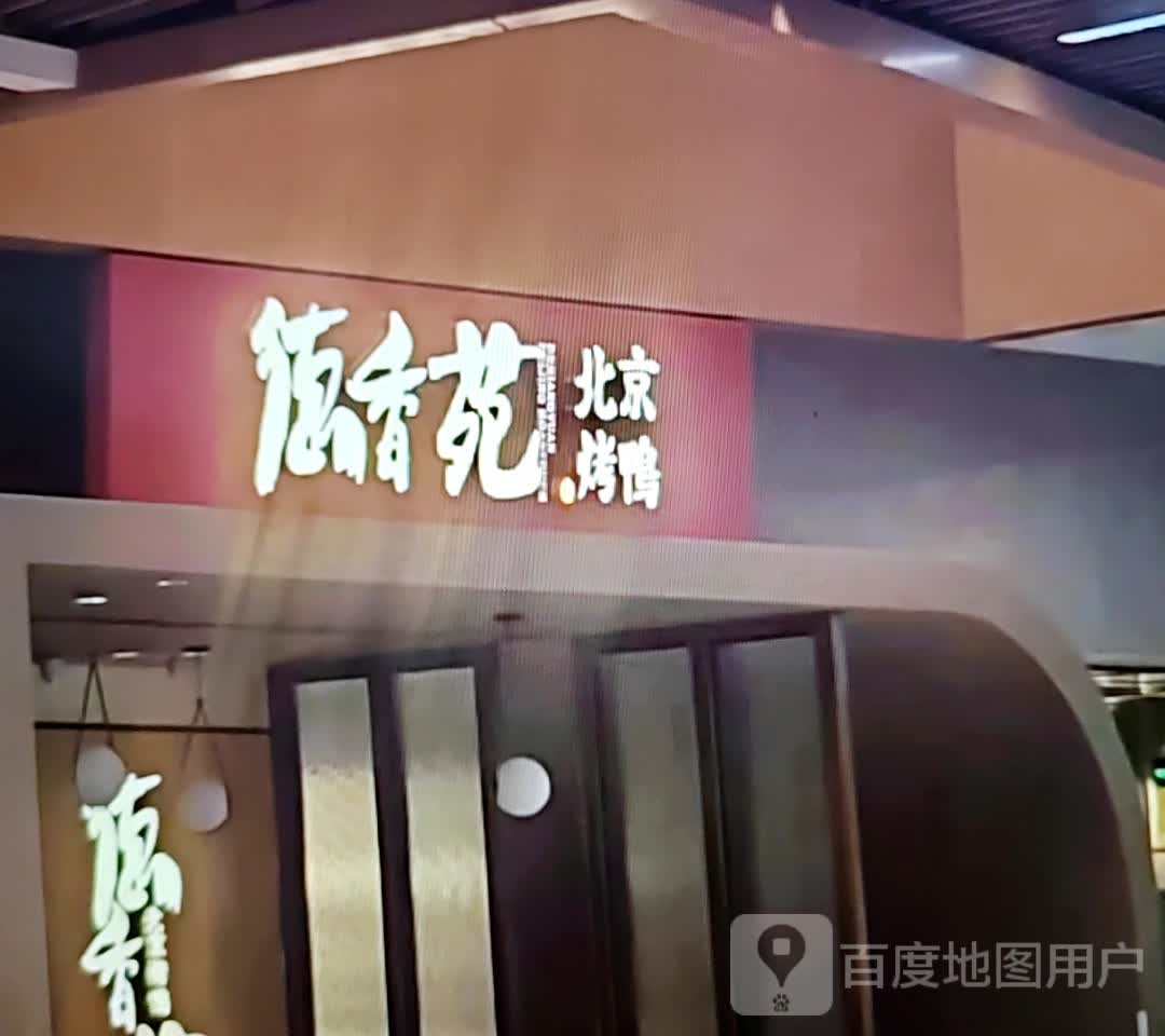德香苑北京烤鸭(北京西路店)