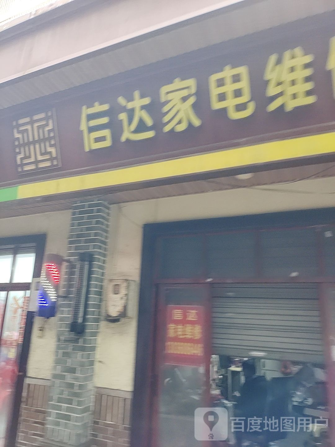 信达家电维修店