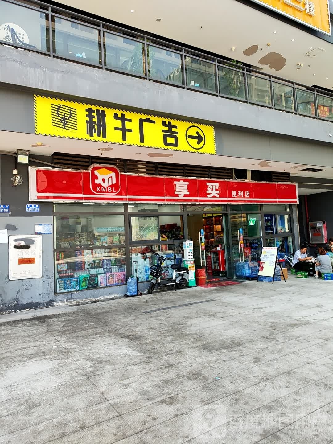 享买便利店(昌平路店)