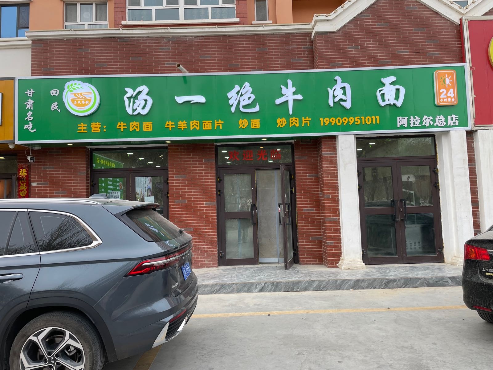 尔骚绝汤阿拉珍一满牛肉面(金色家园店)