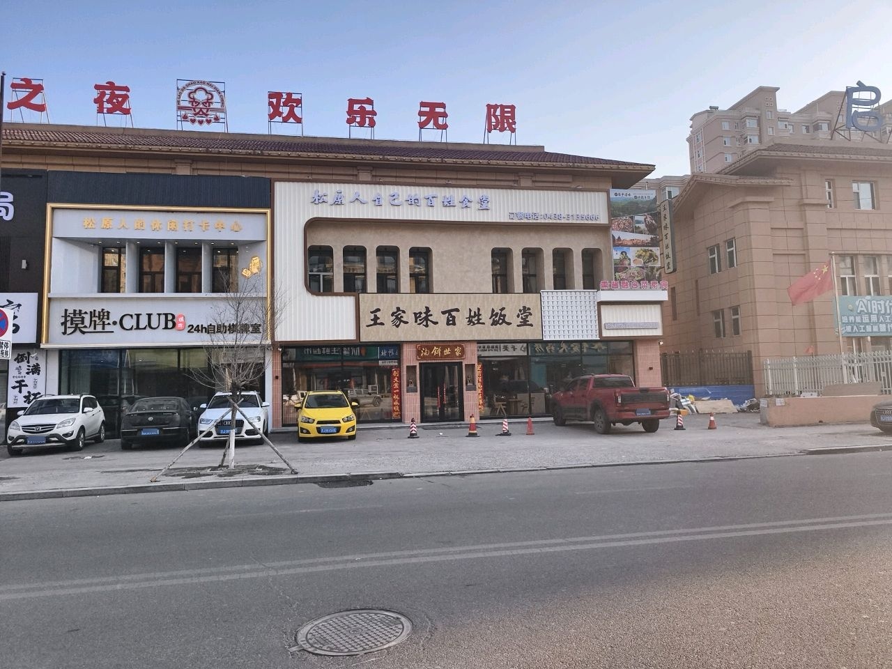 王家味百姓饭堂