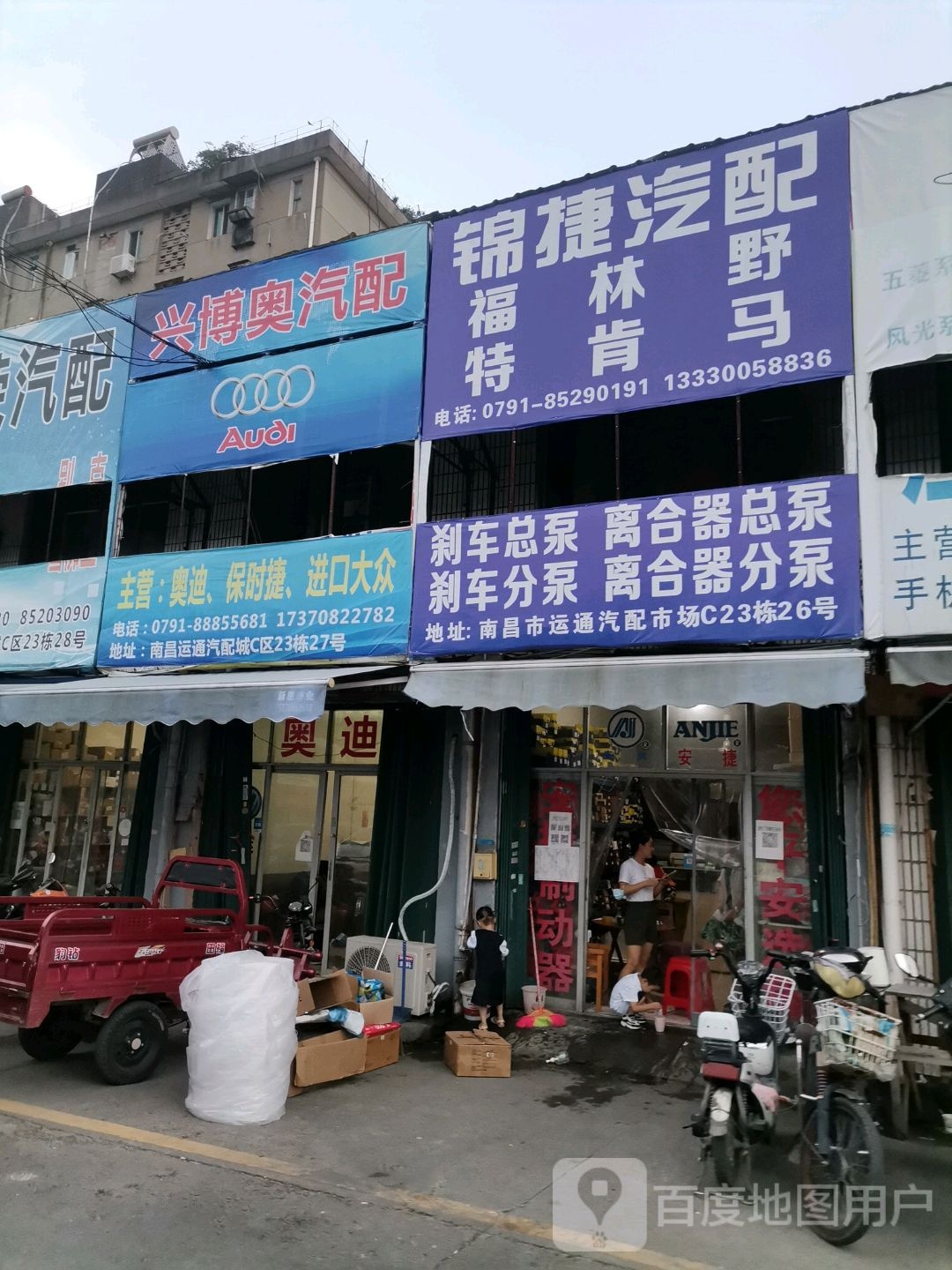 锦捷汽配