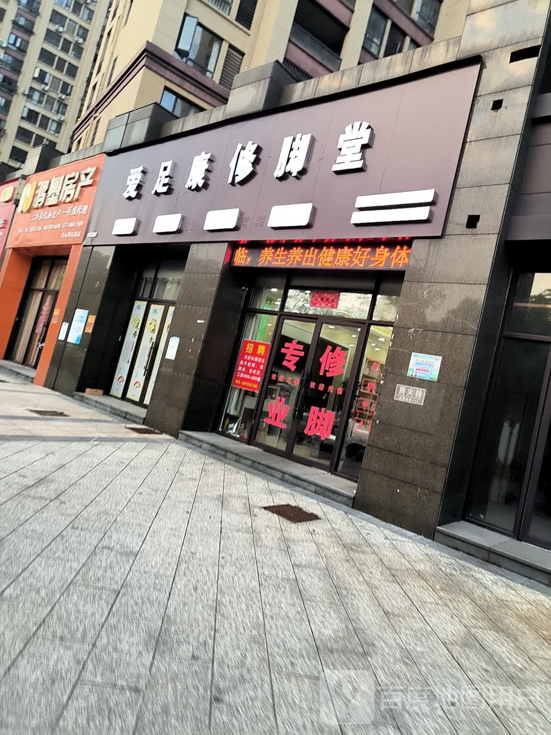 凉客爱足康修脚堂(凤岗河东路店)