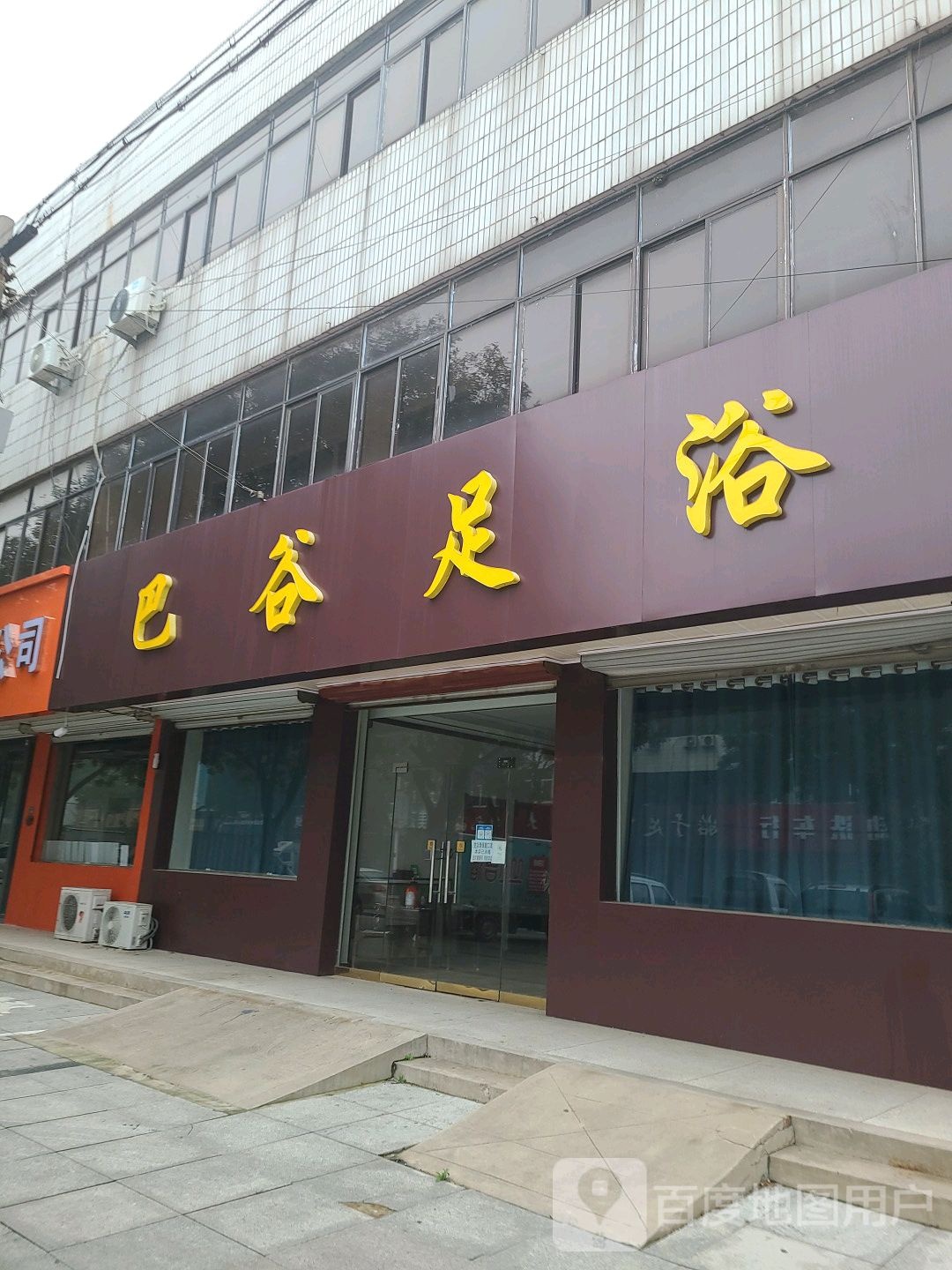 巴谷足浴