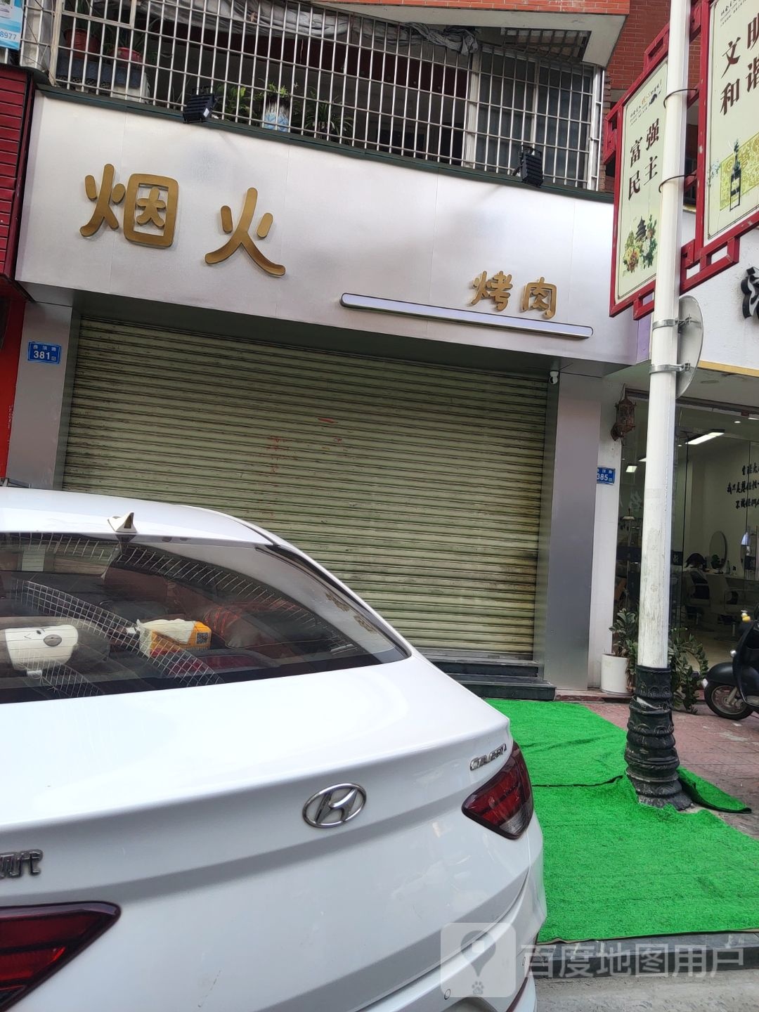 烟火烧烤(燕顶路店)