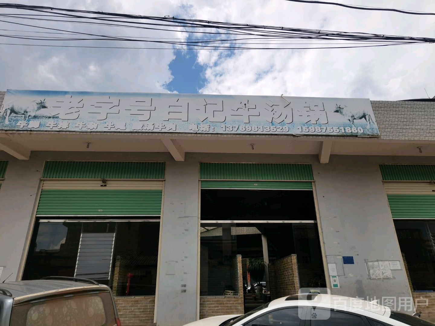 老字号白记牛汤锅
