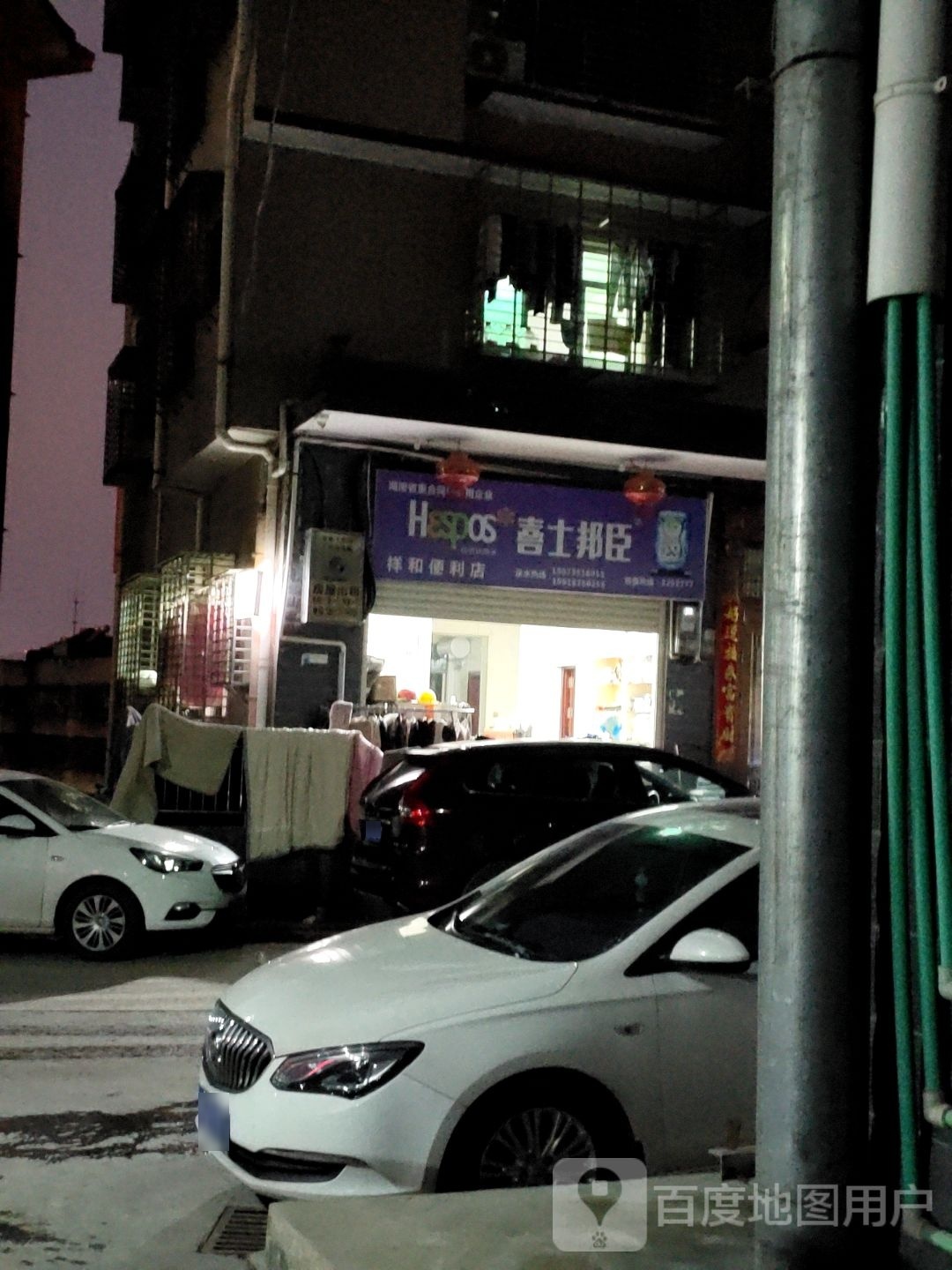 祥和遍历店