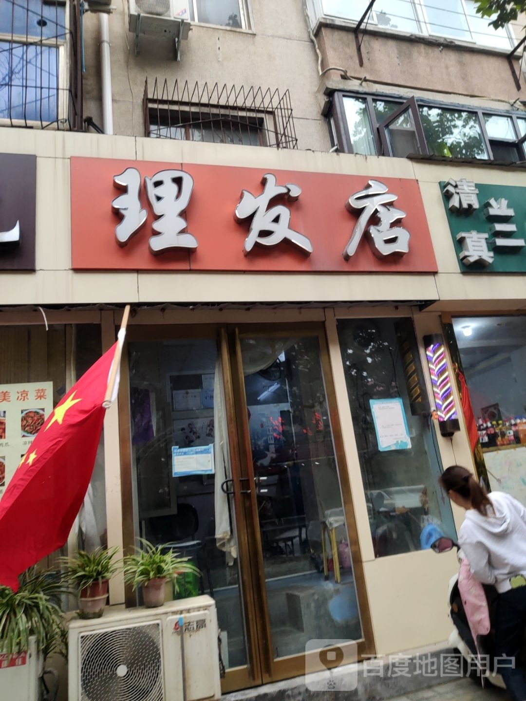 理发店