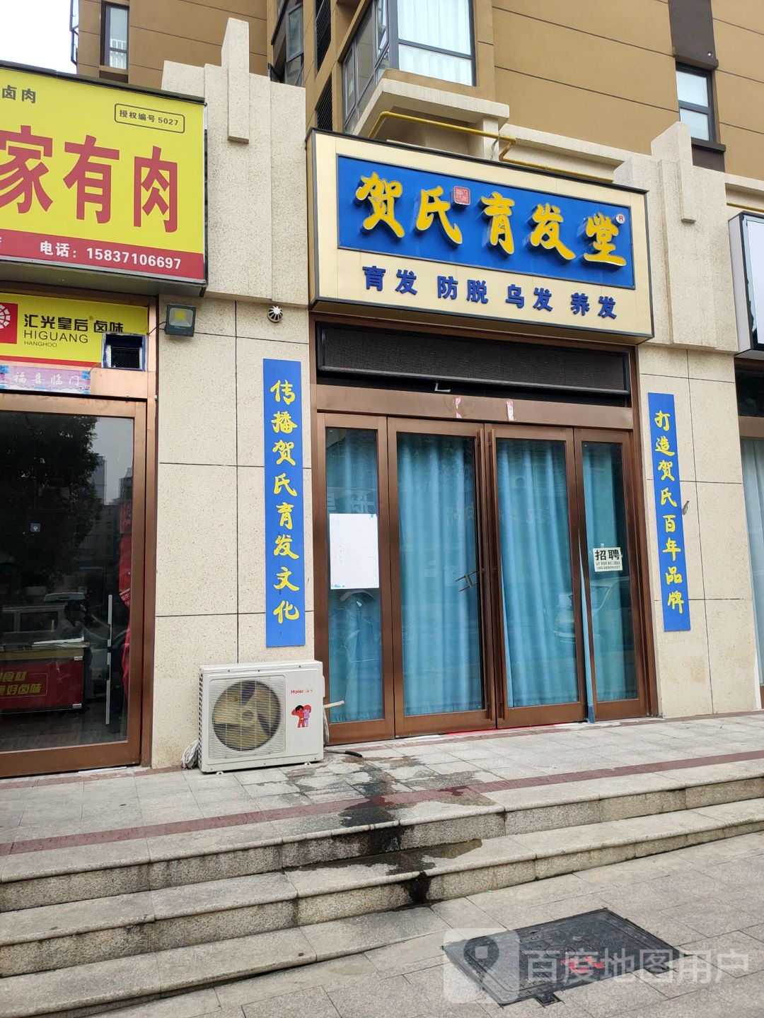 新密市贺氏育发堂(诚信路店)