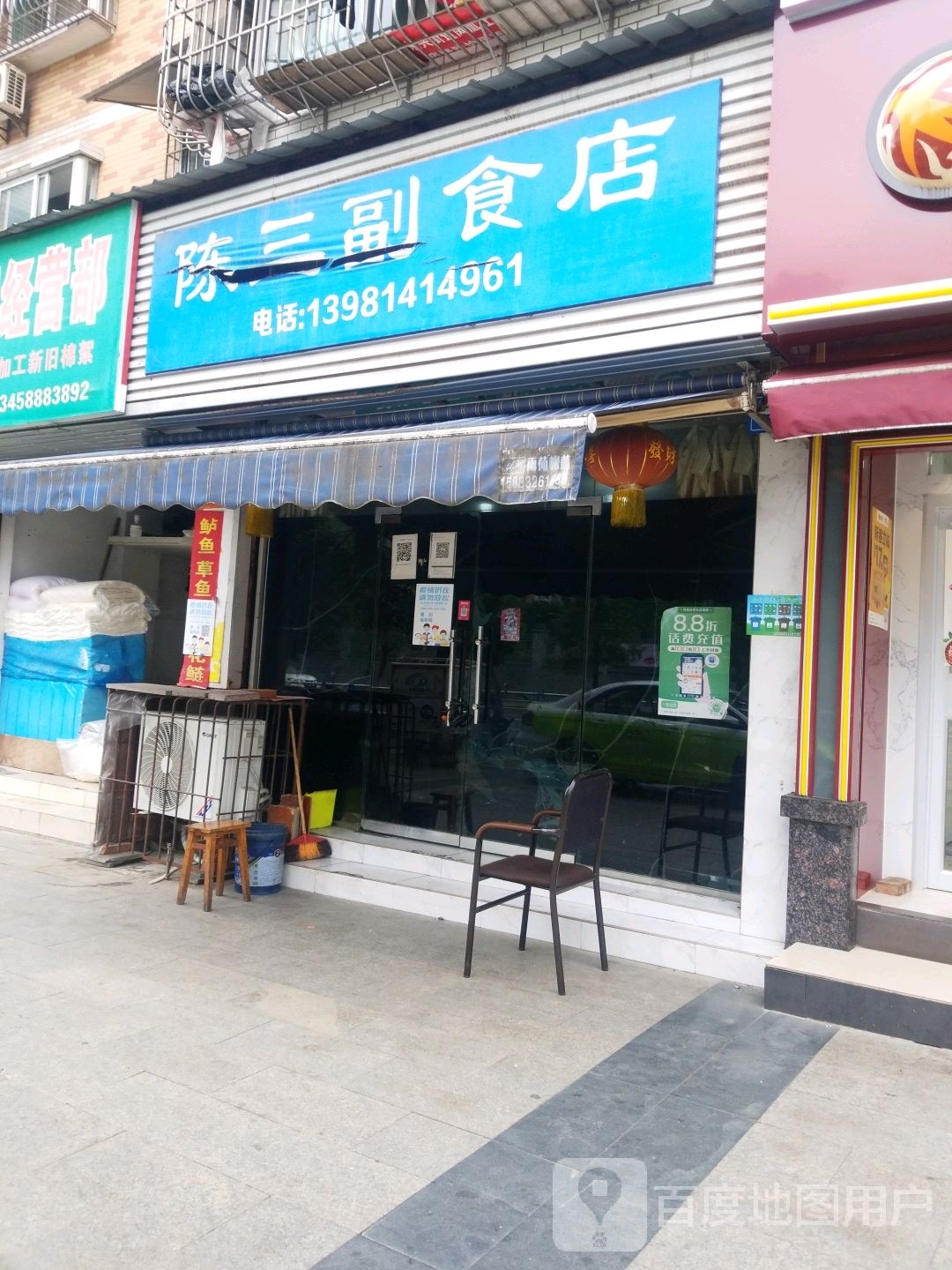 陈三副食店