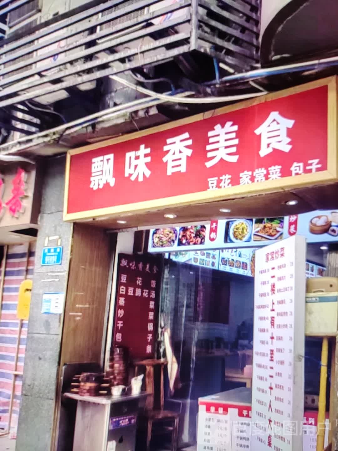 飘味香美食