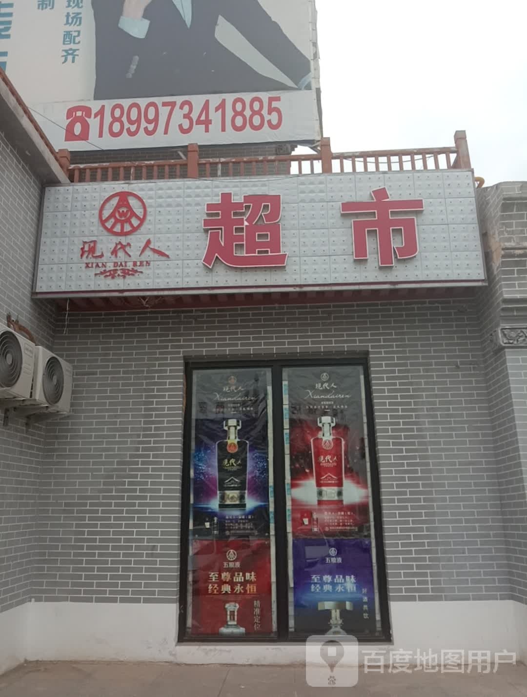 现代人超市