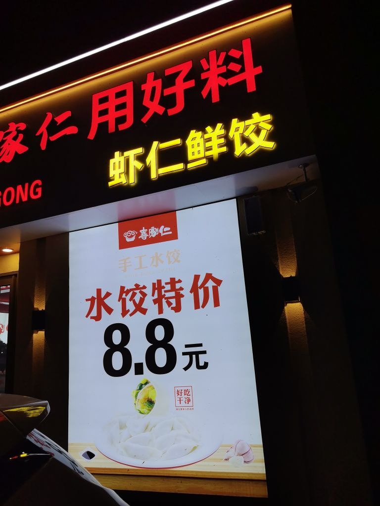 喜家仁粥稻喜家仁家常菜