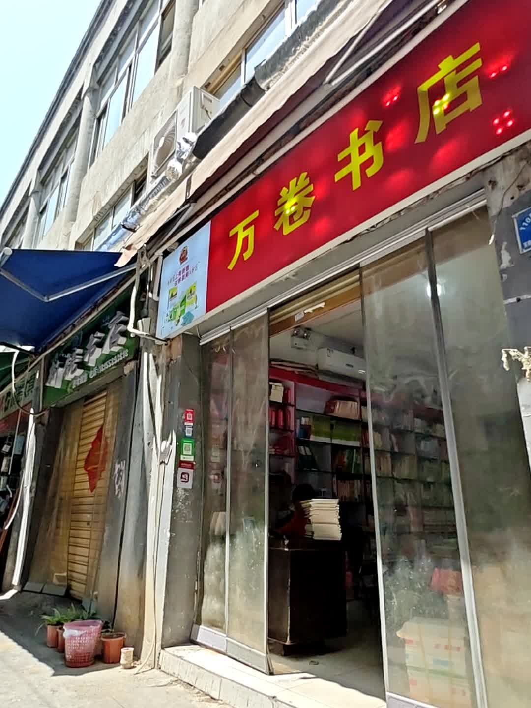 万卷书店(解放中路店)