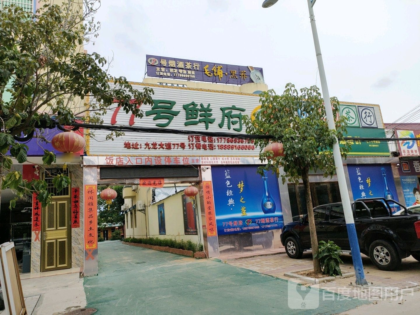 77号鲜府