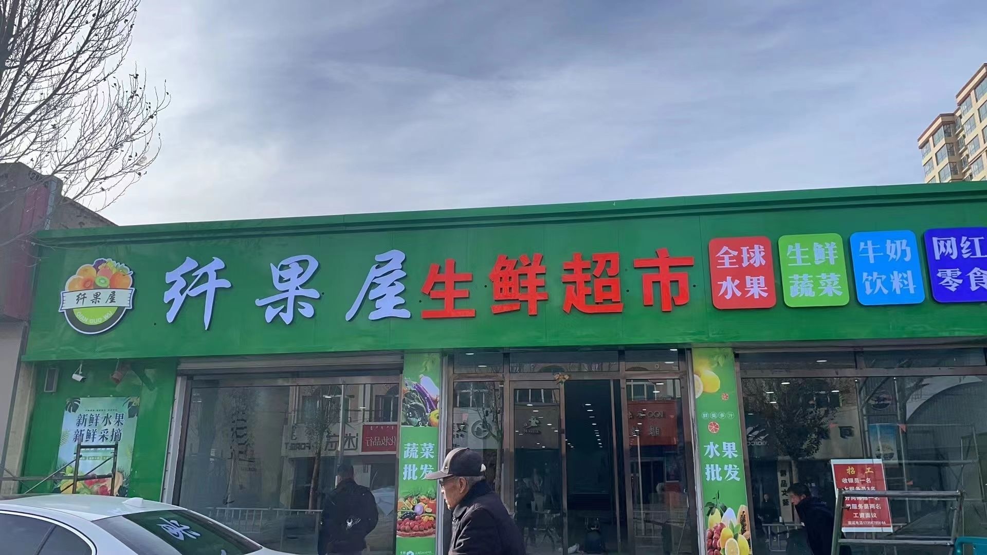 乌兰察布察哈尔右翼后旗南广场白音路纤果屋生鲜超市