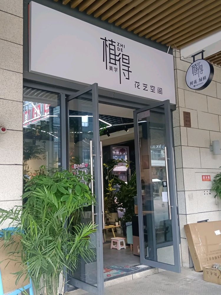 植得美学花艺空间(吉安铜锣湾广场店)