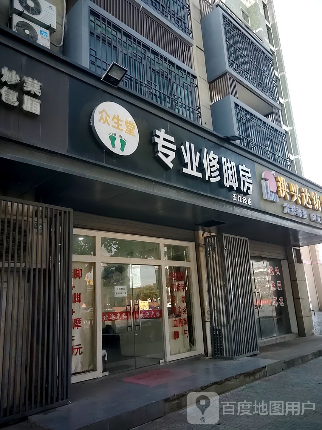 众生堂专业修脚房(闻川路店)