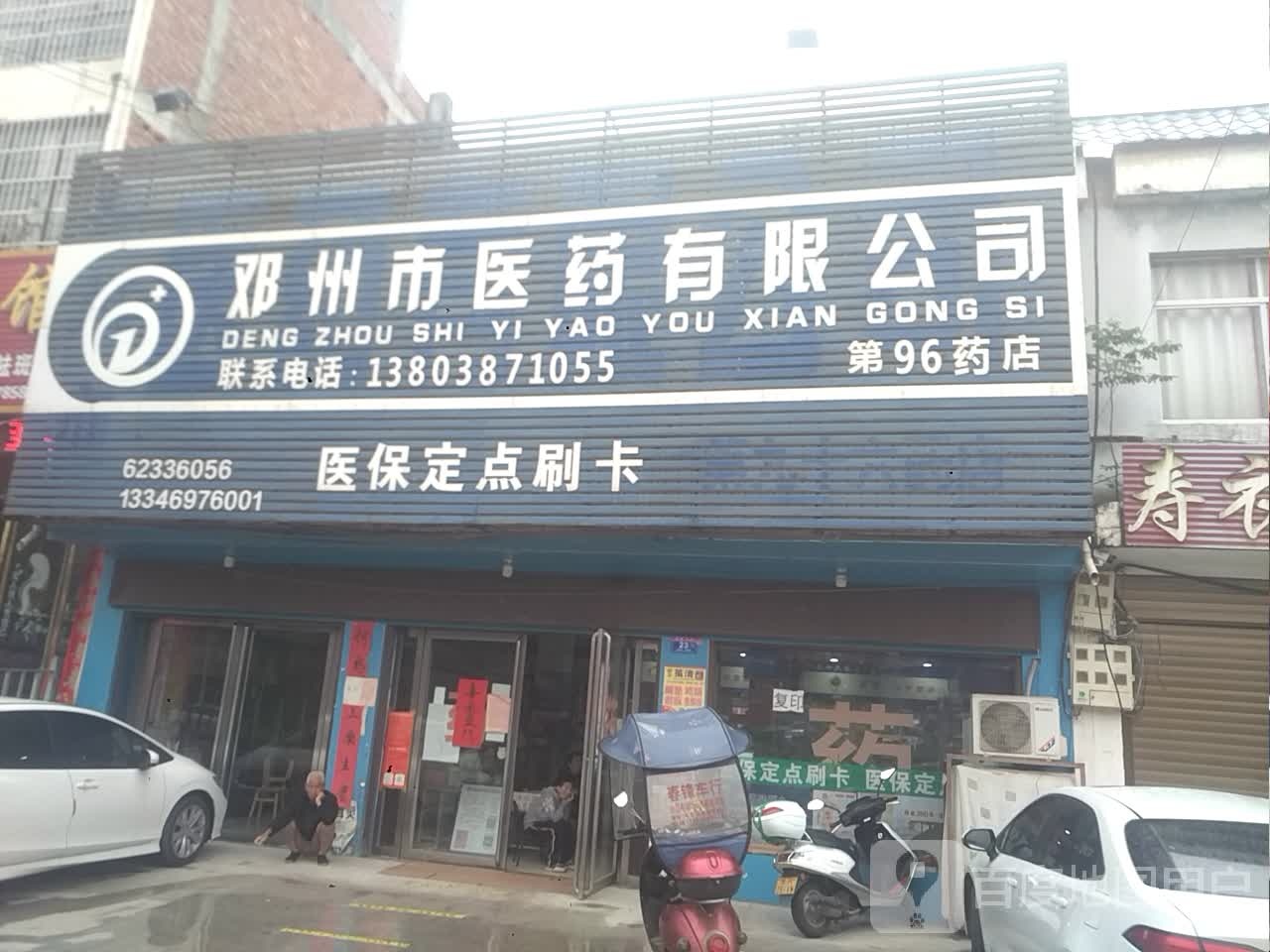 邓州市医药有限公司(第九十六药店)