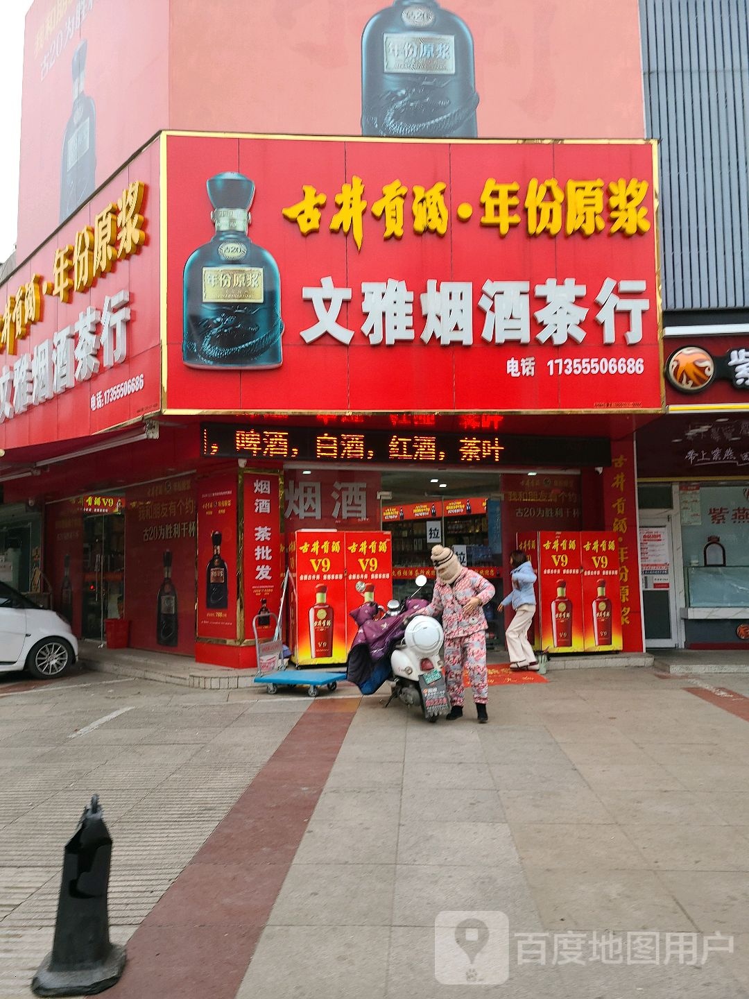 文雅烟酒茶行