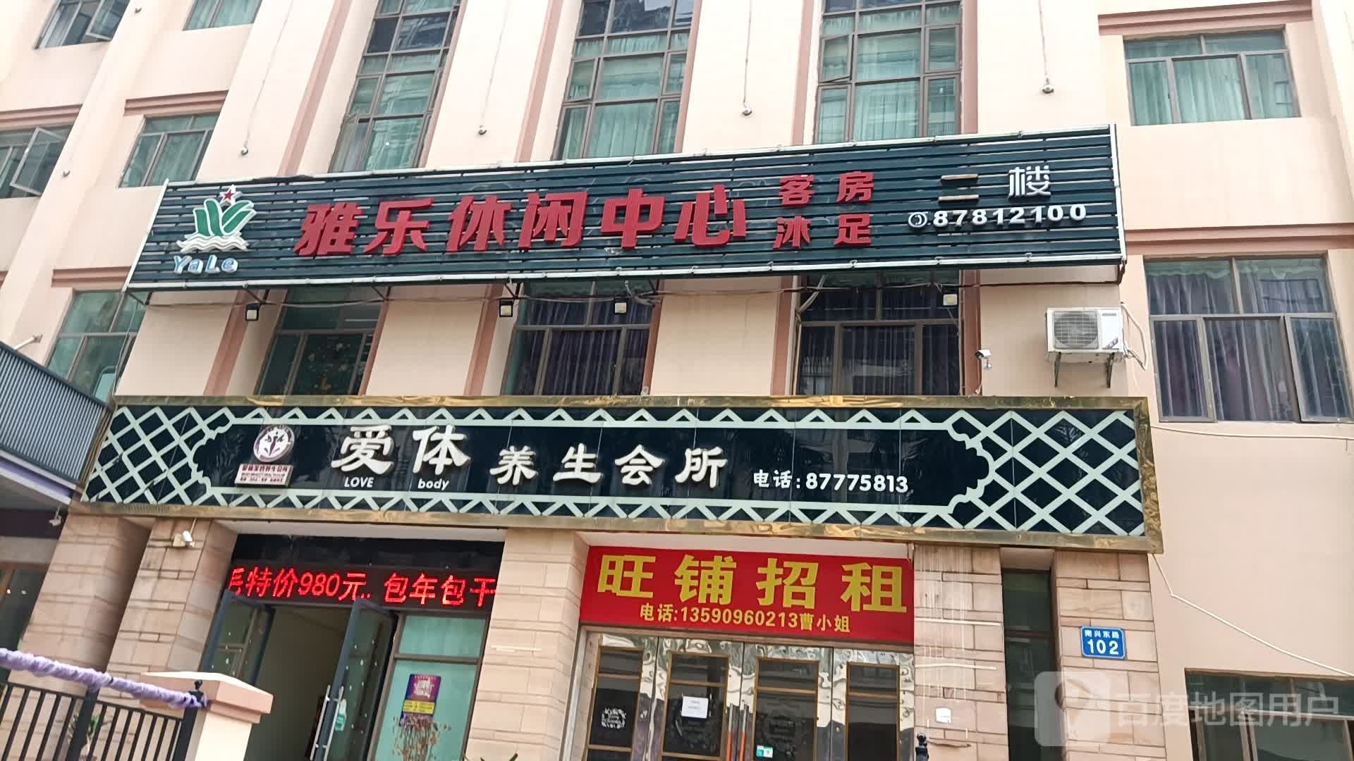 雅乐休闲中心
