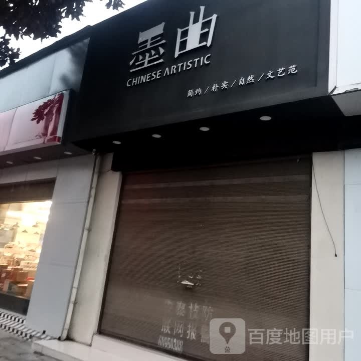 唐河县墨曲(解放西路店)