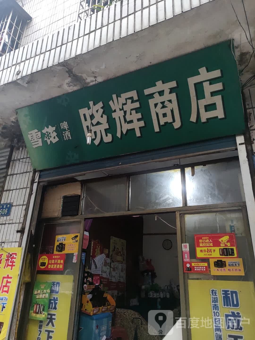 晓辉商店(万富街店)