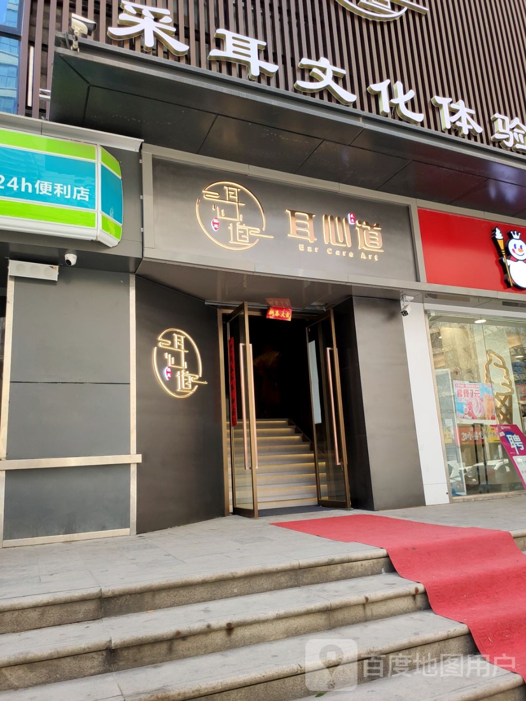 耳心道采耳文化体验馆(凯旋门店)