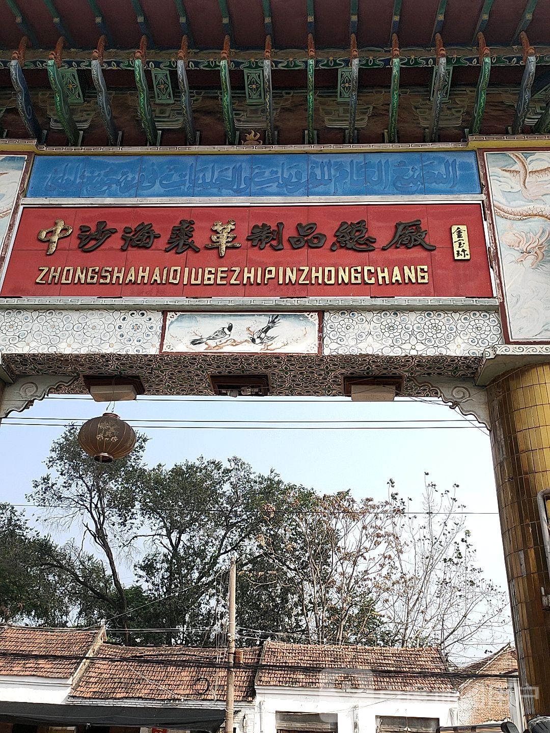 中沙海裘革制品总厂