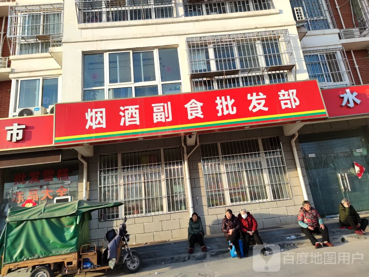 烟酒副食批发部