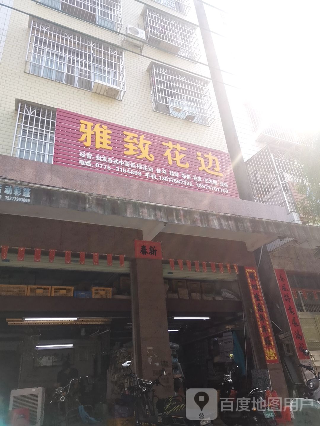 雅致花边(富民路店)