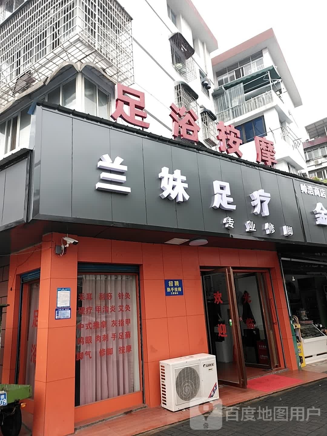 兰妹足浴