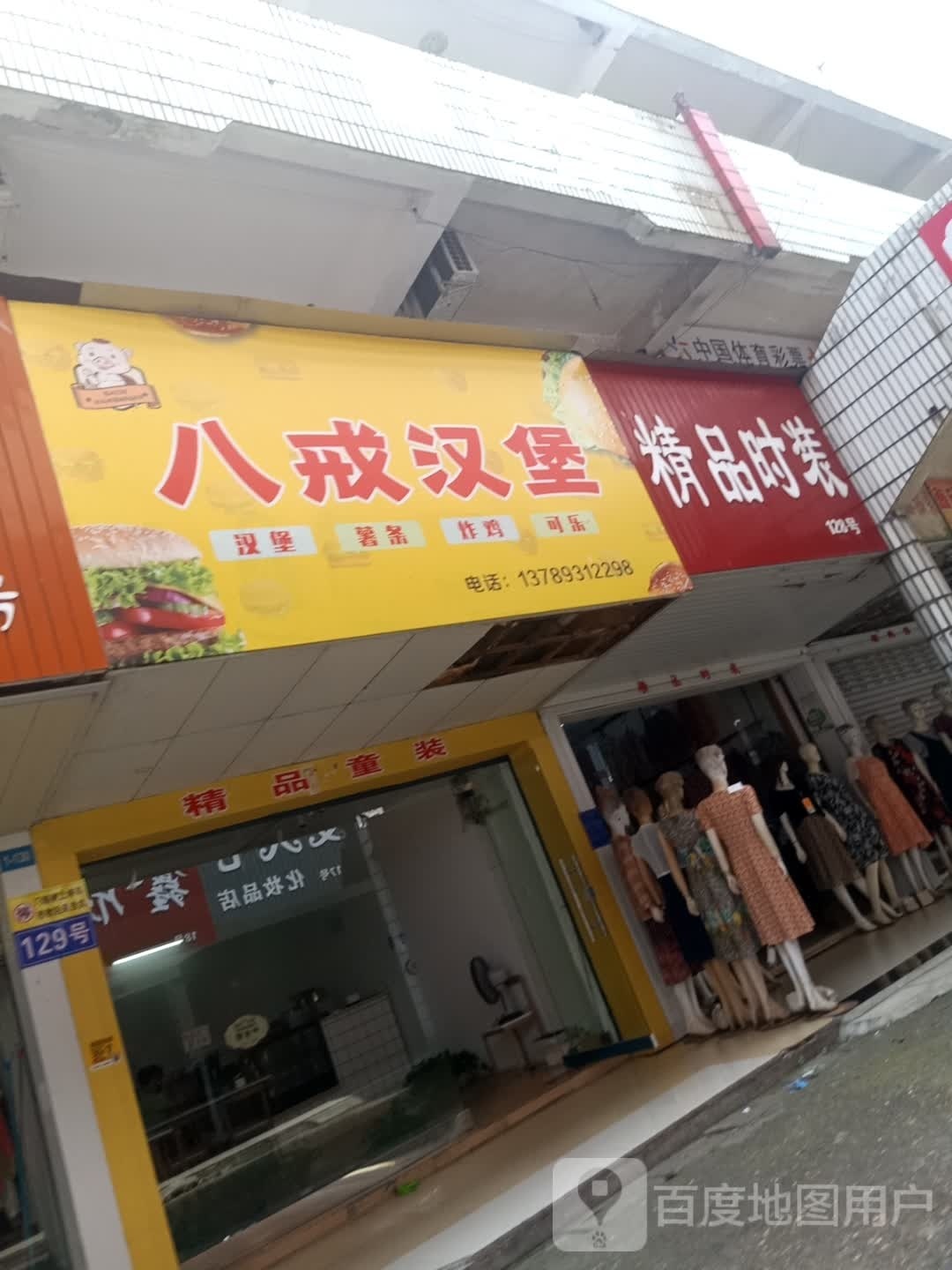 阿姐汉堡(凤凰西路店)