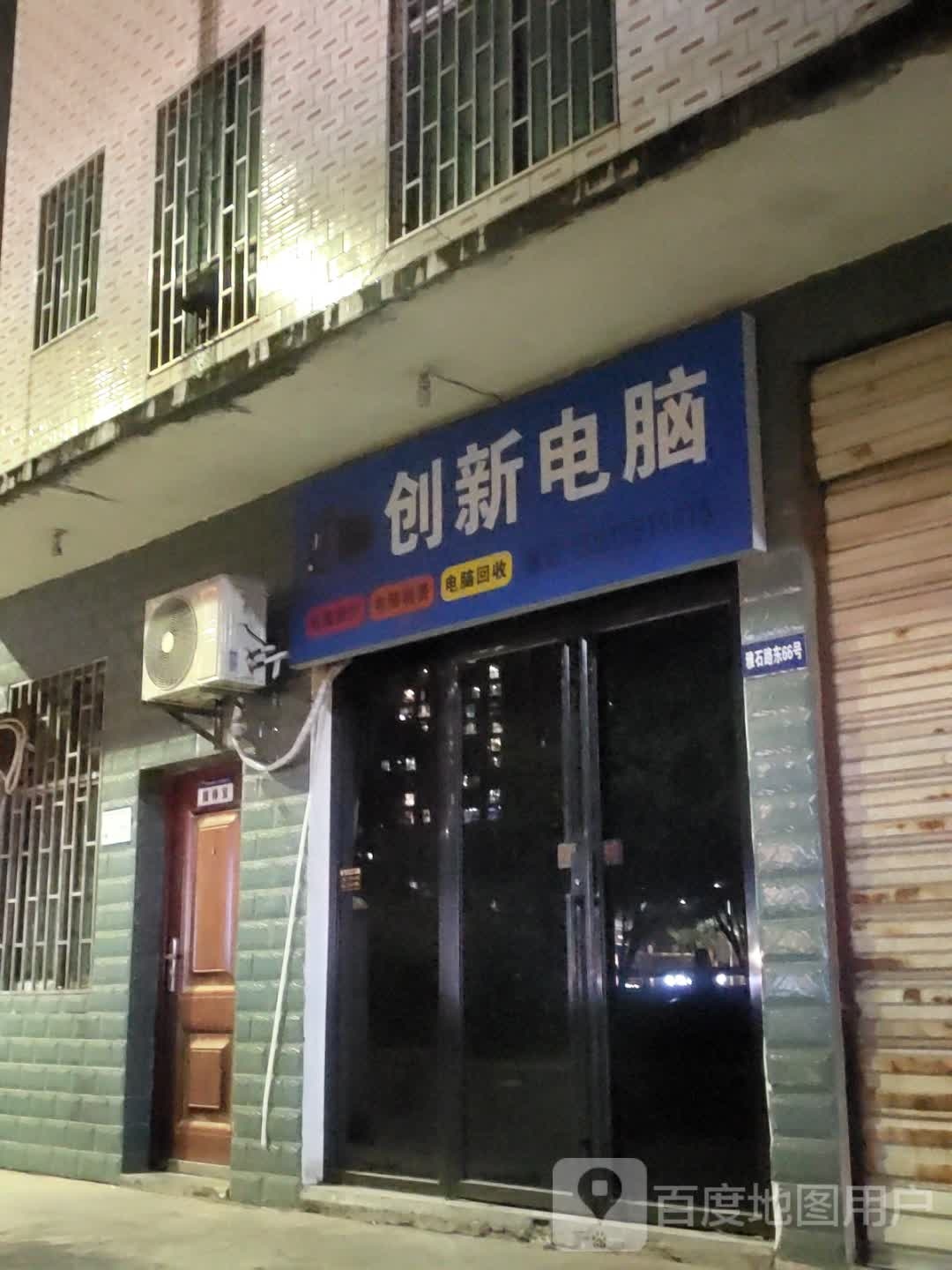 创新电脑