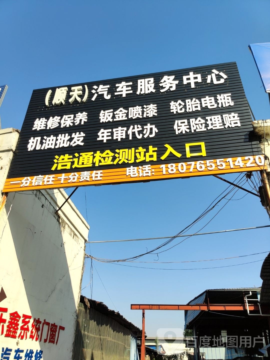 顺天汽车服务中心