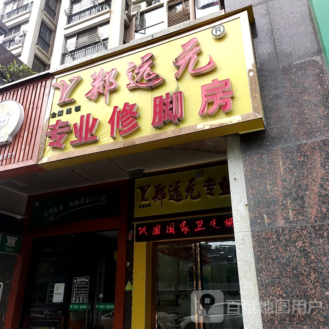 郑远元专业修脚房(EUP年轻利中心店)