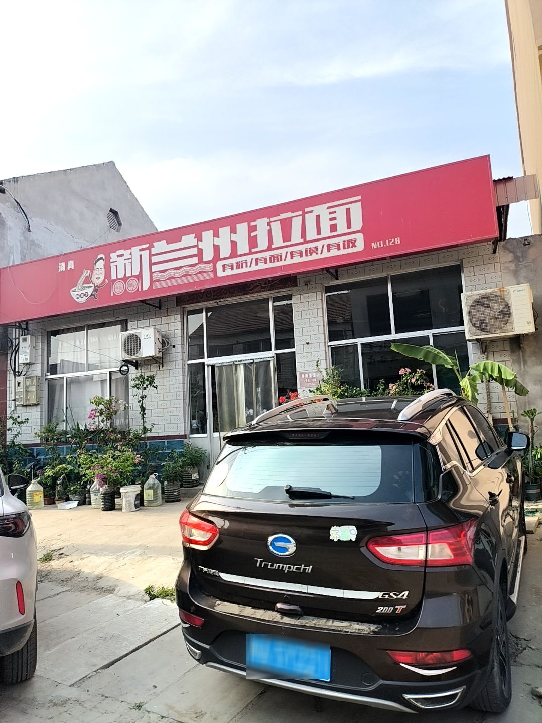 清真阿木了新兰州拉面(阳信县店)