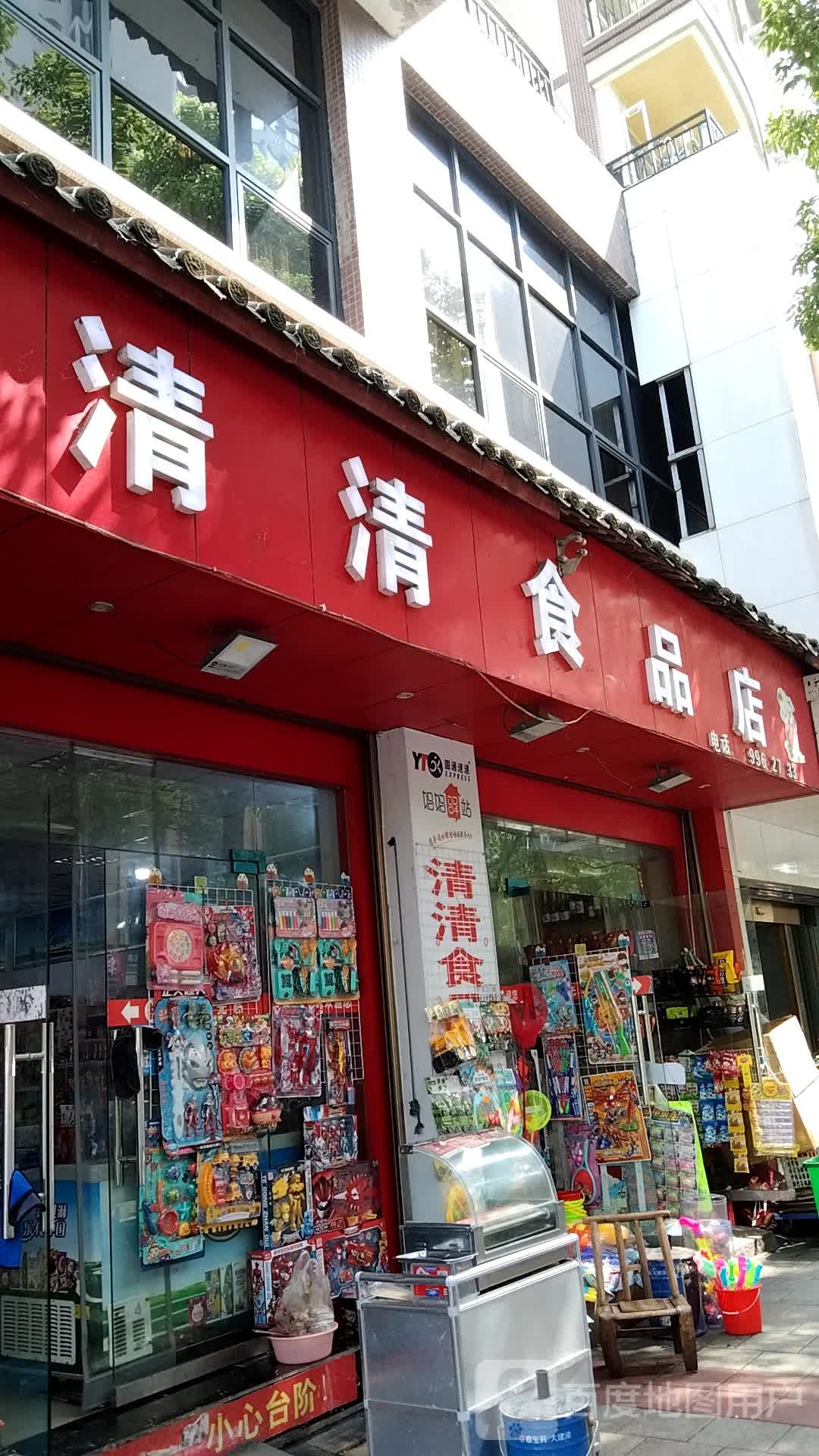 清清食品店