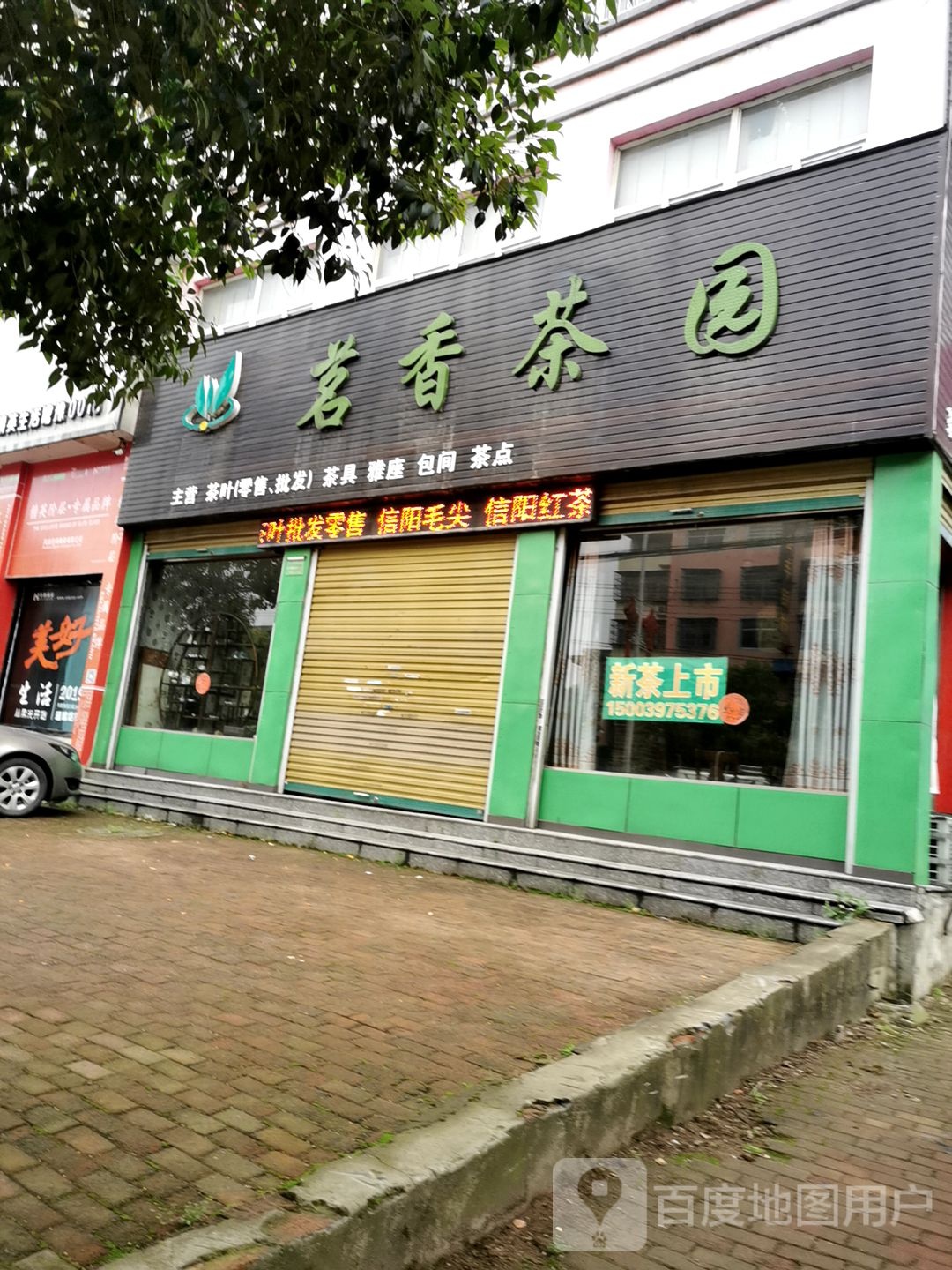 固始县茗香茶园(信合大道店)